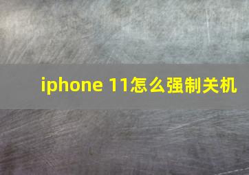 iphone 11怎么强制关机